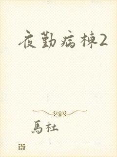 夜勤病栋2封面