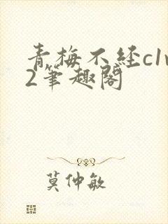 青梅不经c1v2笔趣阁