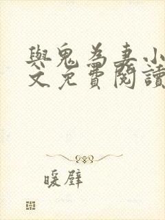 与鬼为妻小说全文免费阅读