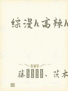 综漫h高辣h文