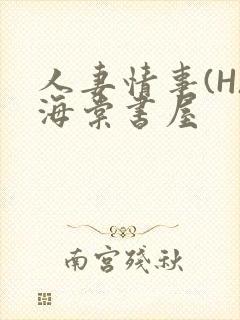 人妻情事(H)海棠书屋