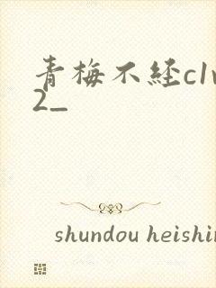 青梅不经c1v2_