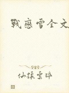 战恋雪全文阅读