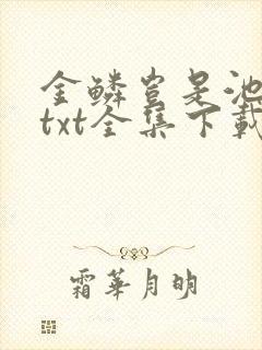 金鳞岂是池中物txt全集下载