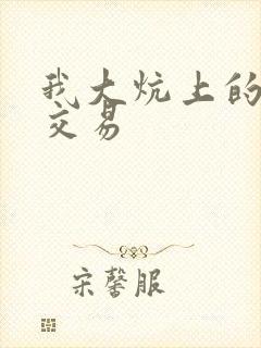 我大炕上的肉体交易