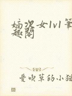 嫡次女1v1笔趣阁