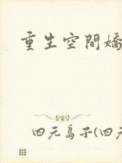 重生空间娇娇媳封面