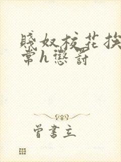 贱奴校花挨脔日常h惩罚