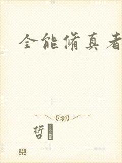 全能修真者封面