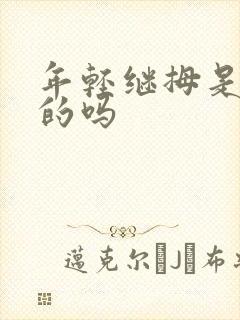 年轻继拇是免费的吗