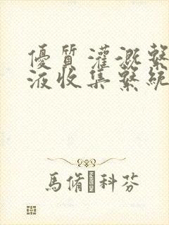 优质灌溉系统y液收集系统