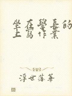 坐在学长的根茎上写作业封面