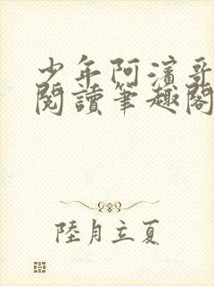 少年阿滨哥全文阅读笔趣阁