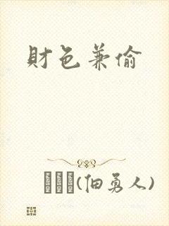 财色兼偷
