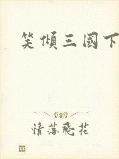 笑倾三国下载封面