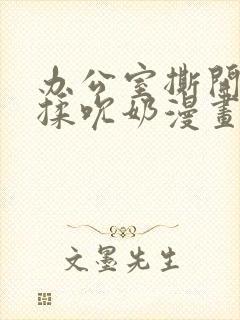 办公室撕开奶罩揉吮奶漫画封面