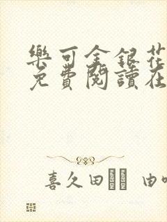 乐可金银花全文免费阅读在线封面