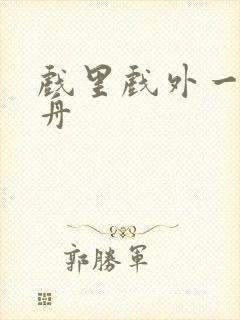 戏里戏外一叶孤舟