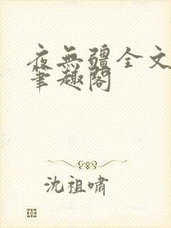 夜无疆全文免费笔趣阁