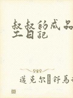 叔叔的成品店打工日记