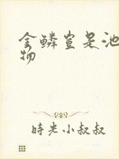 金鳞岂是池中之物