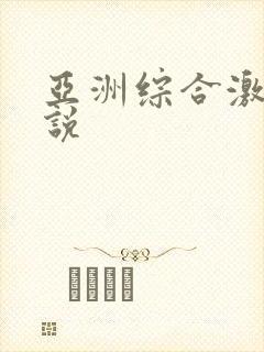 亚洲综合激情小说