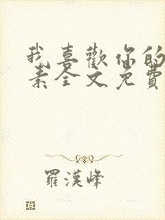 我喜欢你的信息素全文免费阅读封面