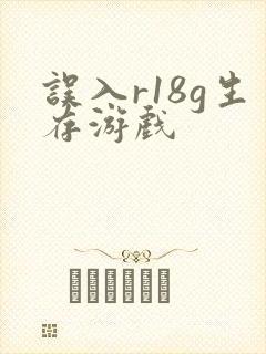 误入r18g生存游戏