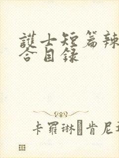 护士短篇辣文集合目录