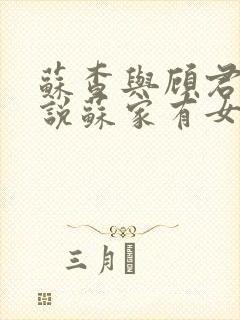 苏查与顾君亦小说苏家有女免费阅读