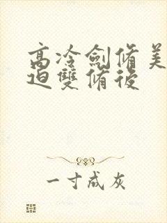 高冷剑修美人被迫双修后