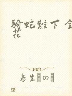 骑蛇难下 金银花