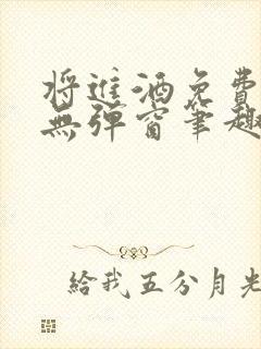 将进酒免费阅读无弹窗笔趣阁