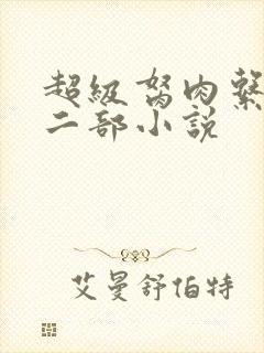 超级胬肉系统第二部小说