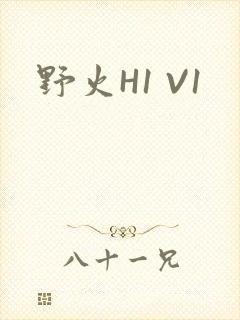 野火H1 V1