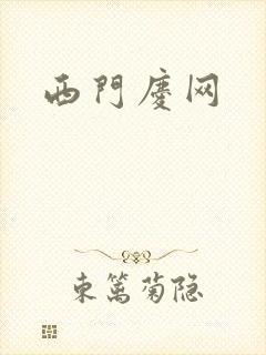 西门庆网