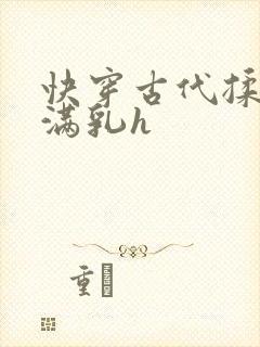 快穿古代揉捏饱满乳h