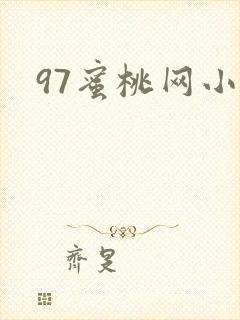 97蜜桃网小说封面