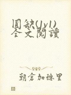 圆缺(1v1)全文阅读