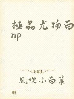 极品尤物白柔柔np