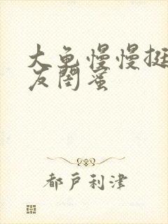 大龟慢慢挺进女友闺蜜