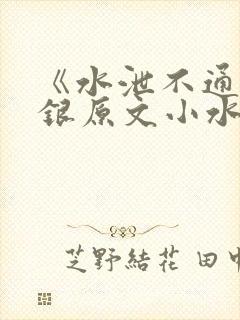 《水泄不通》金银原文小水电工
