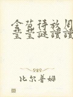 含苞待放周延镇莹莹谜读读