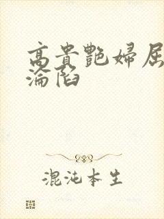 高贵艳妇屈服的沦陷封面