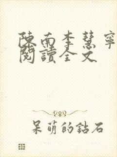 陈南李慧宁免费阅读全文