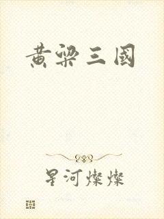 黄粱三国