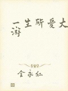 一生所爱大话西游