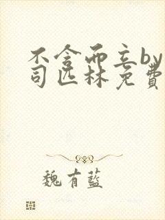 不含而立by阿司匹林免费