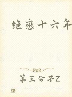 绝恋十六年