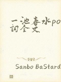 一池春水po江词全文